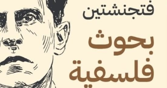 ترجمة عربية لكتاب "بحوث فلسفية" للفيلسوف الأكبر لودفيج فتجنشتين فى القرن الـ20