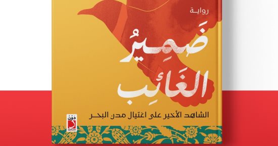 رواية ضمير الغائب.. جديد واسينى الأعرج فى معرض الكتاب