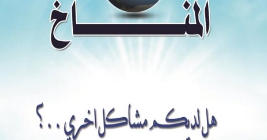 فى معرض الكتاب.. "المناخ.. هل لديكم مشاكل أخرى" لـ حسن عباس محمد فريد