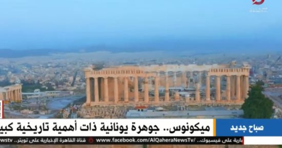 القاهرة الإخبارية تعرض تقريرا حول جزيرة ميكونوس.. أهم وجهات اليونان السياحية