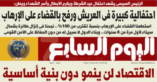 اليوم السابع: الرئيس السيسى يشهد احتفال عيد الشرطة ويكرم الأبطال وأسر الشهداء