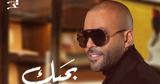 تامر عاشور يطرح "بحبك وخايف" بعد غد بتوقيع محمد الشافعى وإسلام رفعت