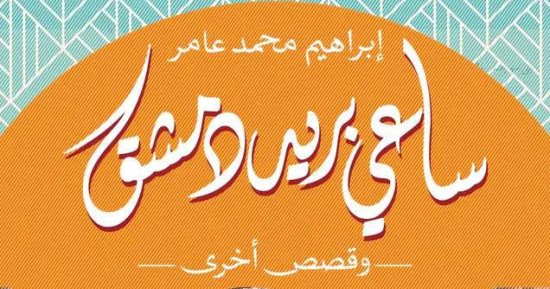 معرض الكتاب.. مجموعة قصصية "ساعى بريد دمشق وقصص أخرى" لـ إبراهيم محمد عامر