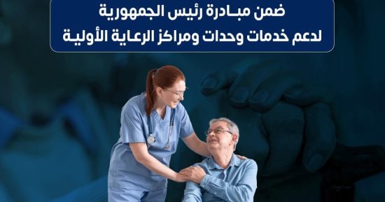 وزارة الصحة توفر زيارات منزلية للاطمئنان على صحة كبار السن بالمجان