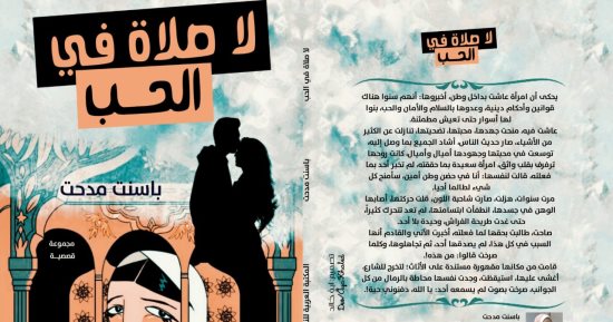 لا صلاة فى الحب.. قصص باسنت مدحت فى معرض الكتاب