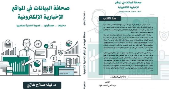 "صحافة البيانات فى المواقع الإخبارية" يشارك فى معرض الكتاب