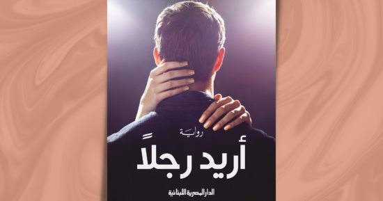 طبعة جديدة من رواية "أريد رجلاً" لـ نور عبد المجيد فى معرض الكتاب 2023
