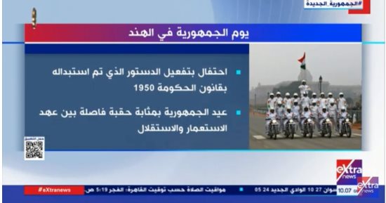 "إكسترا نيوز" تعرض تقريرا بعنوان "يوم الجمهورية فى الهند"