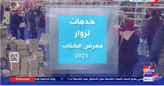 "إكسترا نيوز" تعرض تقريرا عن "خدمات لزوار معرض الكتاب 2023"