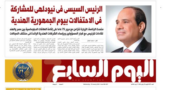 "اليوم السابع": الرئيس السيسى فى نيودلهى للمشاركة فى الاحتفالات بيوم الجمهورية