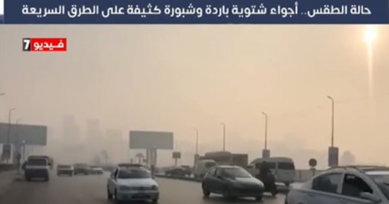 تحذير جديد من الأرصاد بشأن حالة الطقس.. أجواء باردة واستمرار الشبورة .. فيديو