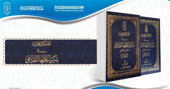 حاربوا التطرف وبينوا صحيح الدين.. تراجم علماء الأزهر فى معرض الكتاب 2023