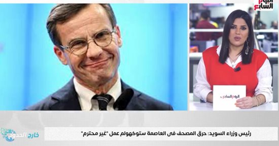 خارج الحدود.. رئيس وزراء السويد يعتذر للمسلمين عن حرق المصحف ويؤكد: عمل غير محترم.. مصر تحذر من الإساءة للأديان.. والاتحاد الأوروبى يدرس استخدام الأصول الروسية المجمدة فى إعادة إعمار أوكرانيا
