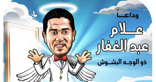 وداعا علام عبد الغفار.. رحيل صاحب الضحكة الصافية والقلب الأبيض