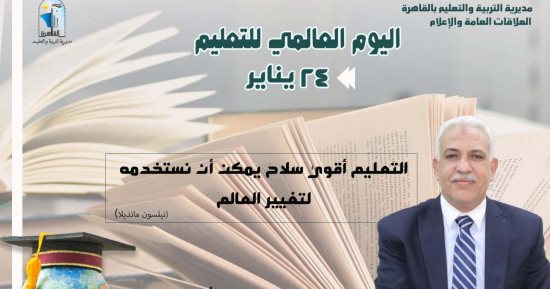 تعليم القاهرة تحتفل باليوم العالمى للتعليم وتنظم أنشطة متنوعة