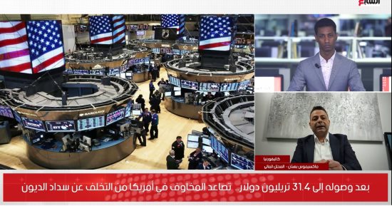 محلل مالى لتليفزيون اليوم السابع: تخلف أمريكا عن سداد ديونها كارثة كبرى