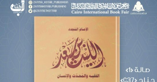 "الليث بن سعد" كتاب جديد فى معرض الكتاب يؤكد ريادة مصر فى الوسطية والتجديد