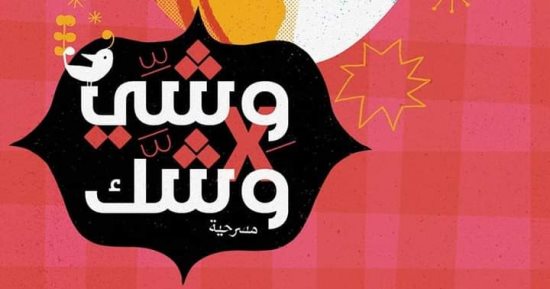 صدر حديثا.. مسرحية "وشى فى وشك" لـ وليد علاء الدين فى معرض الكتاب