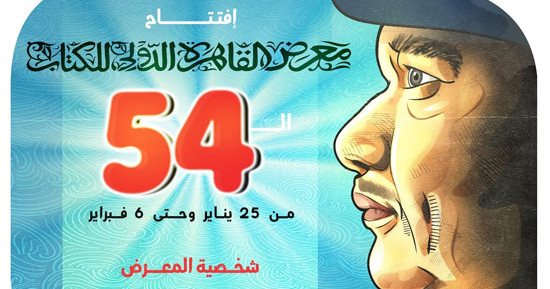 صلاح جاهين شخصية العام لمعرض القاهرة الدولى للكتاب في كاريكاتير اليوم السابع