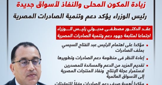 زيادة المكون المحلى والنفاذ لأسواق جديدة.. رئيس الوزراء يؤكد دعم وتنمية الصادرات