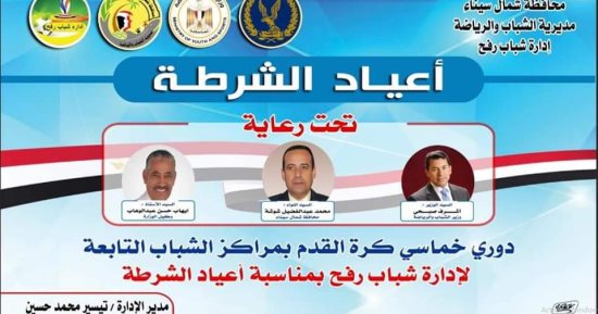 الشباب والرياضة بشمال سيناء تواصل احتفالاتها بعيد الشرطة