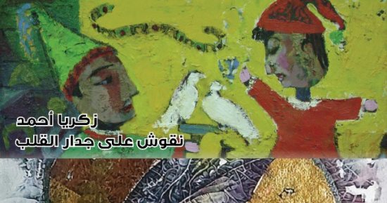 4 معارض لكبار التشكيليين بجاليري ضي.. اعرف التفاصيل
