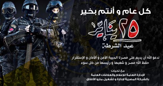 مترو الأنفاق يهنئ رجال الشرطة المصرية بعيد الشرطة