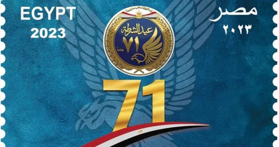 هيئة البريد تصدر طابعا تذكاريًّا احتفالا بالذكرى 71 لعيد الشرطة