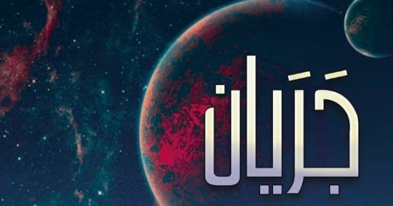 صدر حديثا.. كتاب "جريان" لإسراء أحمد البكرى