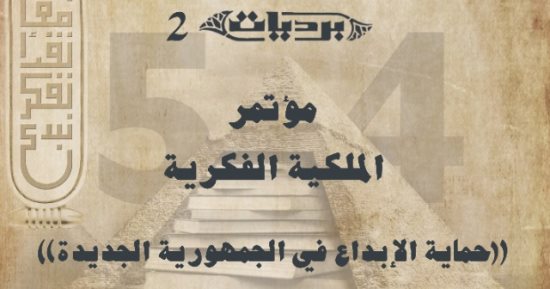 "حماية الإبداع فى الجمهورية الجديدة".. مؤتمر للملكية الفكرية بقاعة المنارة غدا