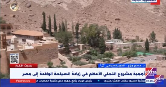 خبير لـ"إكسترا نيوز": مشروع التجلى الأعظم بسانت كاترين سيجذب أعداد كبيرة من السائحين