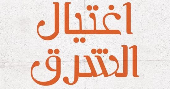 صدر حديثا.. "اغتيال الشرق" كتاب يتناول تناقضات الغرب وحقوق الإنسان