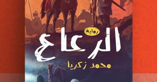 "الرعاع" و"سيدنا بطرس" روايتان للكاتب محمد زكريا فى معرض الكتاب