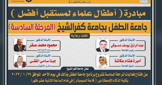 افتتاح المرحلة السادسة لمشروع جامعة الطفل بجامعة كفر الشيخ الأحد المقبل