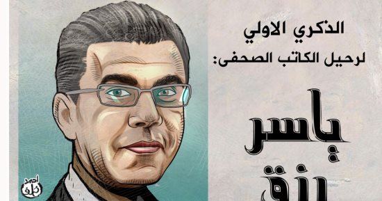 الذكرى الأولى لرحيل الكاتب الصحفى ياسر رزق.. كاريكاتير "اليوم السابع"