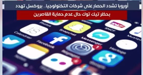 شركات التكنولوجيا تحت التهديد.. بروكسل تهدد بحظر تيك توك لعدم حماية القاصرين ..فيديو