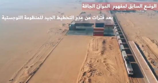 "النقل" تنشر فيديو حول وضع الموانئ الجافة سابقا وحاليا بعد تشغيل ميناء 6 أكتوبر