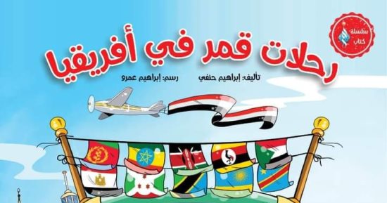 "رحلات قمر فى إفريقيا" تجذب الأطفال فى جناح الأزهر بمعرض الكتاب