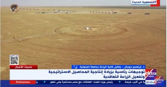 زراعة المنوفية لـ"إكسترا نيوز": الدولة طورت من منظومة الرى وشجعت المزارع