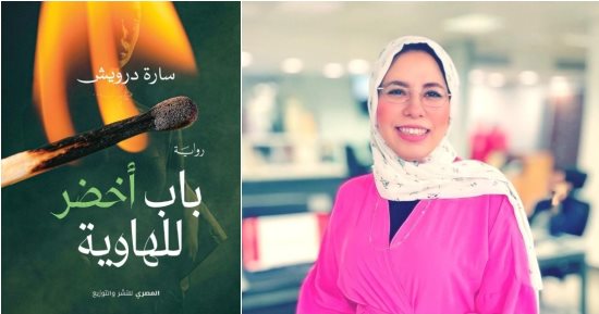 سارة درويش توقع "باب أخضر للهاوية" فى معرض القاهرة للكتاب.. غدًا