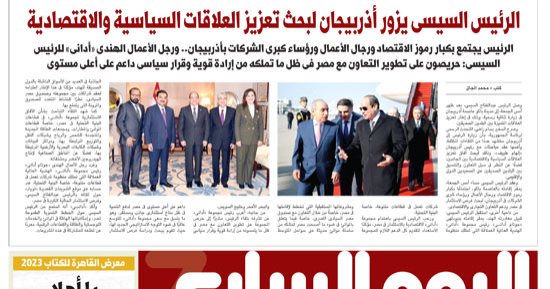 اليوم السابع: الرئيس السيسى يزور أذربيجان لبحث تعزيز العلاقات