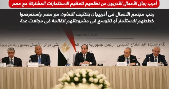 الرئيس السيسى يستعرض إصلاحات الدولة مع كبار رموز الاقتصاد بأذربيجان (إنفوجراف)