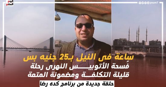 ساعة فى النيل بـ25 جنيه.. فسحة الأتوبيس النهرى قليلة التكلفة ومضمونة المتعة
