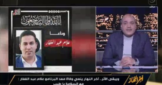 ويبقى الأثر.. آخر النهار ينعى الصحفى علام عبد الغفار: "مع السلامة يا طيب"