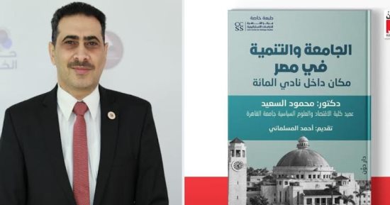 عميد سياسة واقتصاد القاهرة يصدر كتاب "الجامعة والتنمية في مصر" بمعرض الكتاب