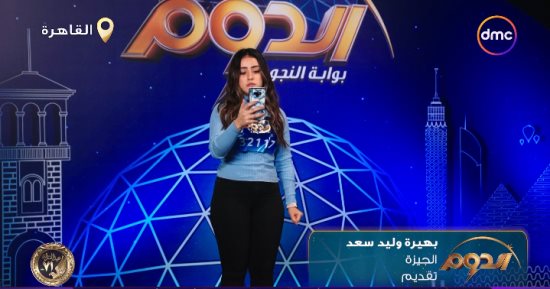 برنامج الدوم.. بهيرة وليد تتألق في التقديم التليفزيوني وشادي شاش يعلق: أنتِ كويسة