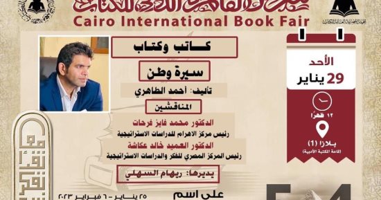 ندوة لمناقشة "سيرة وطن" لـ أحمد الطاهري فى معرض الكتاب.. الأحد