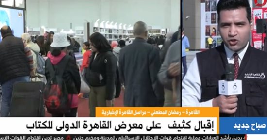 مراسل القاهرة الإخبارية: أكثر من 130 ألف زائر لمعرض الكتاب فى أول أيامه