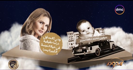 الدوم يعرض قصة حياة يسرا فى خامس حلقاته