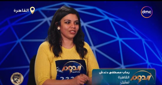 المتسابقة رحاب دندش تقدم مشهدا لمنى زكى فى "الدوم".. ومبارك: قدمتيه مختلف عنها